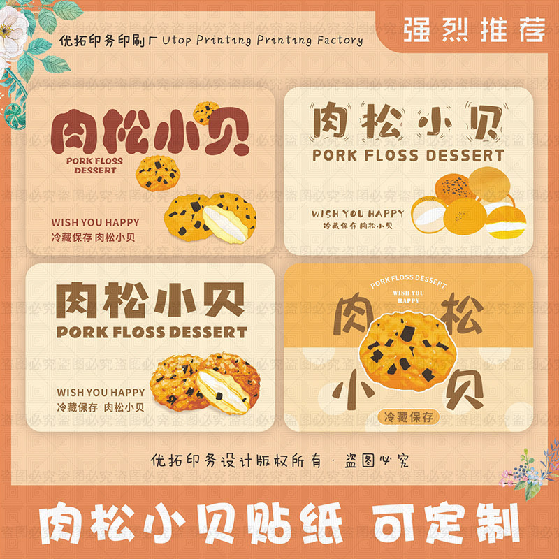 肉松小贝包装贴纸麻薯小丸子定制请勿有桶肉松不干胶标签烘焙甜品,个性定制/设计服务/DIY,不干胶/标签,淘宝优惠券,粉丝福利购,淘宝优惠卷