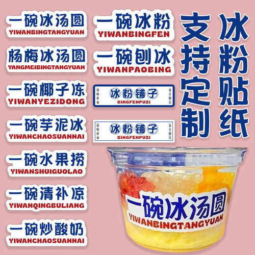 一碗冰粉一碗刨冰铜版纸覆膜白色