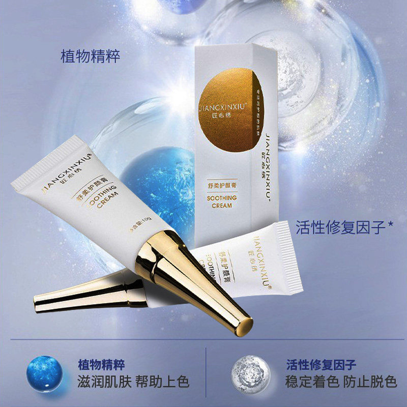 匠心绣修复剂正品纹绣修护精华半永久眉眼唇用品清洁膏祛角质啫喱