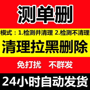 vx免打扰清理僵尸死粉自动删除微信清人拉黑名单删查单项好友检测