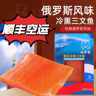 《顺丰》俄式冷熏烟熏大西洋鲑鱼虹鳟三文鱼嗒莎熊牌熏鱼娘娘同款