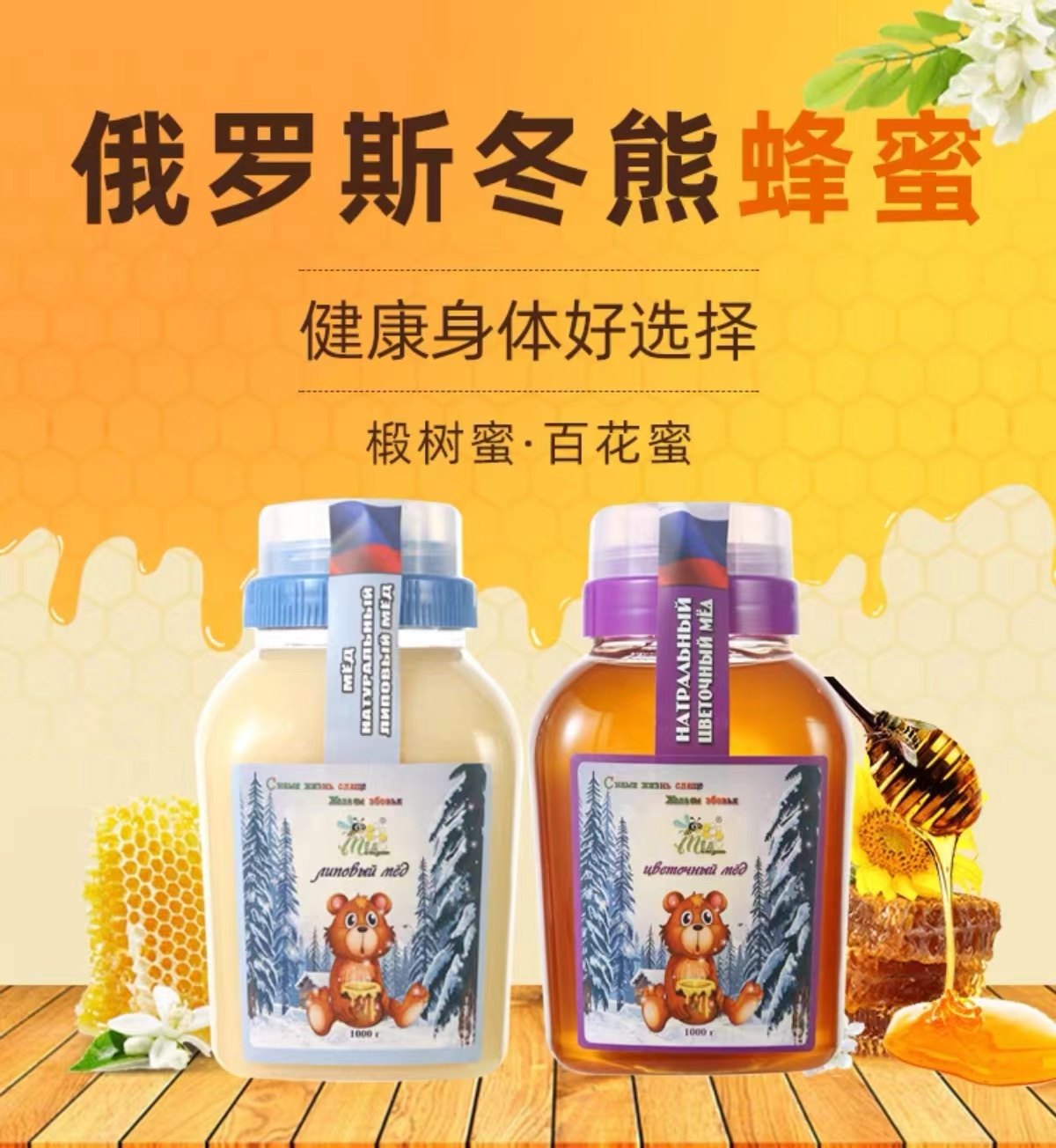 俄罗斯进口椴树蜜百花蜂蜜沙棘蜜结晶冬熊原装雪蜜瓶装食品