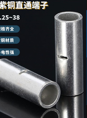 紫铜BN0.5/1.25/3.5/8/14/22中间对接端子直通断线冷压接线端头