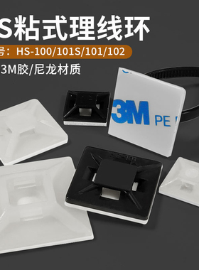 包邮HS-102101101S100 3M胶粘式固定 吸盘定位片扎带整理免打孔