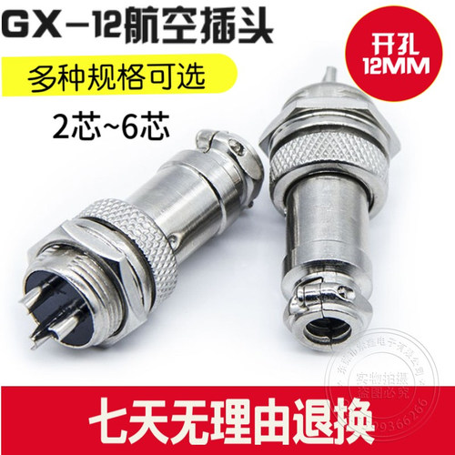 GX开孔12MM2-6芯航空插头