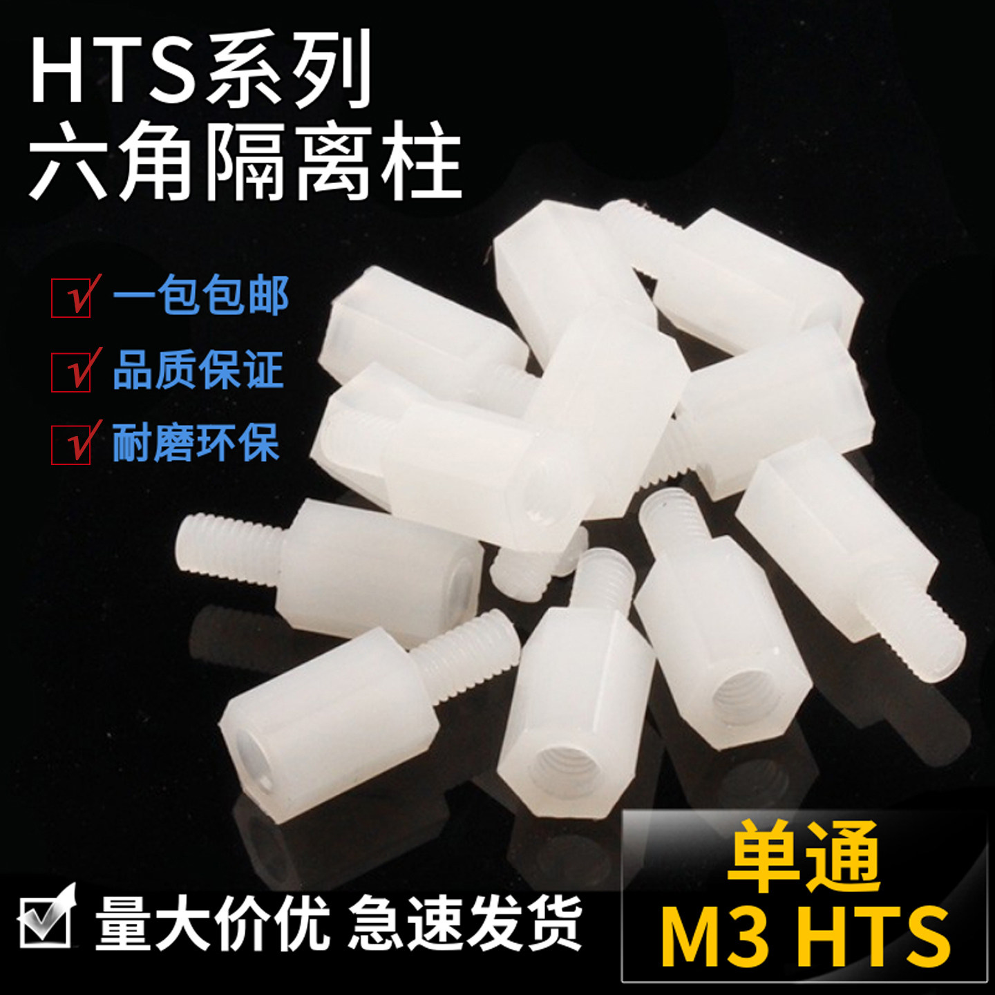 HTS306-330尼龙六角单通隔离柱