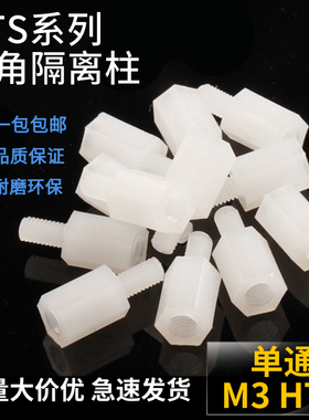 HTS M3尼龙单通隔离柱绝缘内螺纹6/8/10/12/15/30MM六角PC板间隔