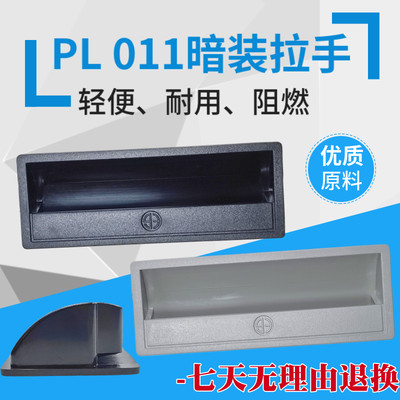 海坦PL011/LS711塑料暗拉手