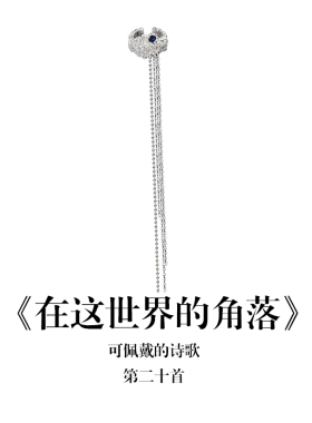 南风歌《在这世界的角落》流苏链条耳夹S925银纹理小众气质礼物