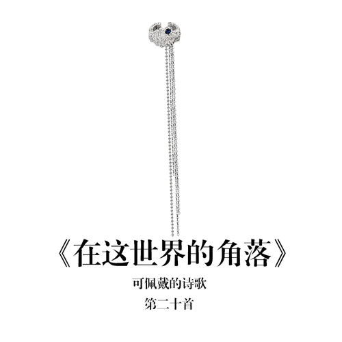 南风歌《在这世界的角落》流苏链条耳夹S925银纹理小众气质礼物