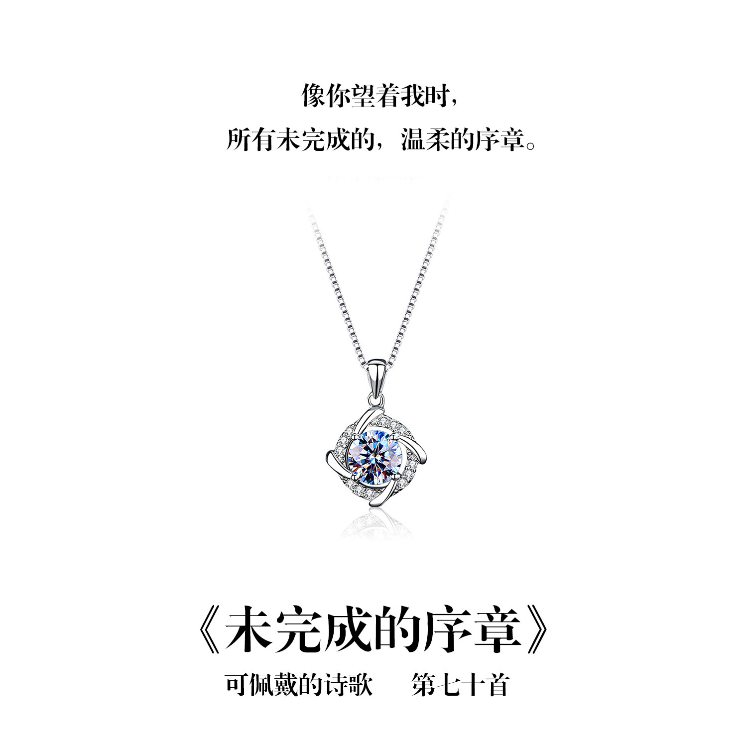 南风歌可佩戴的诗歌《未完成的序章》莫桑钻项链S925银小众礼物