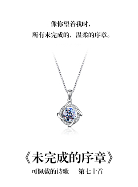 南风歌可佩戴的诗歌《未完成的序章》莫桑钻项链S925银小众礼物