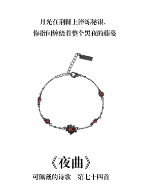 南风歌可佩戴的诗歌《夜曲》黑色玫瑰手链S925银小众礼物
