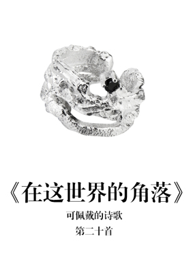 南风歌《在这世界的角落》耳夹S925银镂空不规则小众气质礼物