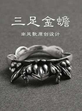 南风歌原创设计《三足节日戒指