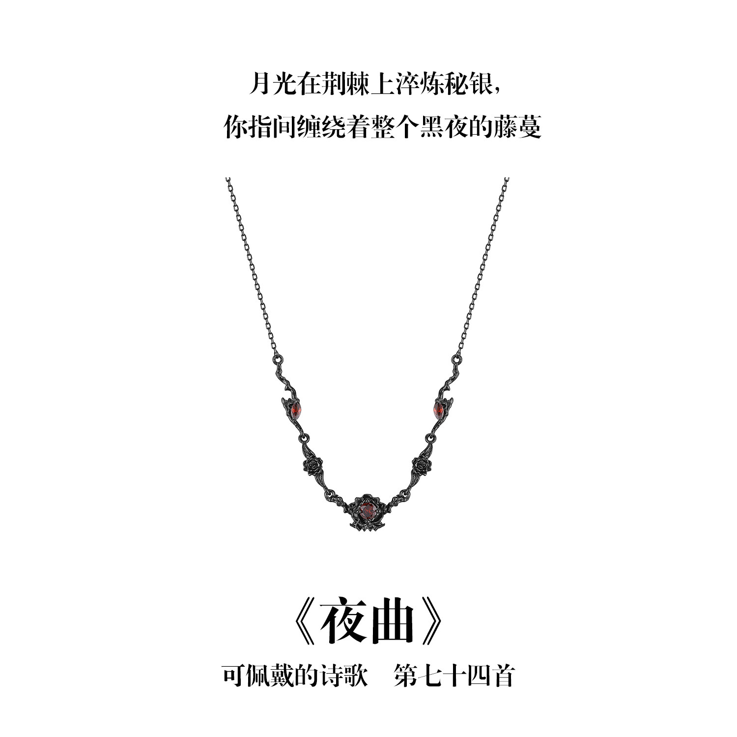 南风歌可佩戴的诗歌《夜曲》黑色玫瑰项链S925银小众礼物