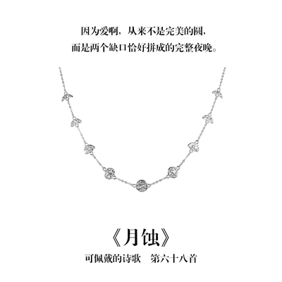 南风歌可佩戴的诗歌《月蚀》月亮项链S925银简约不对称小众礼物