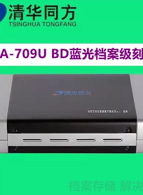 清华同方TFDA-709U档案级刻录机 BD外置709U蓝光USB3.0光驱项目用