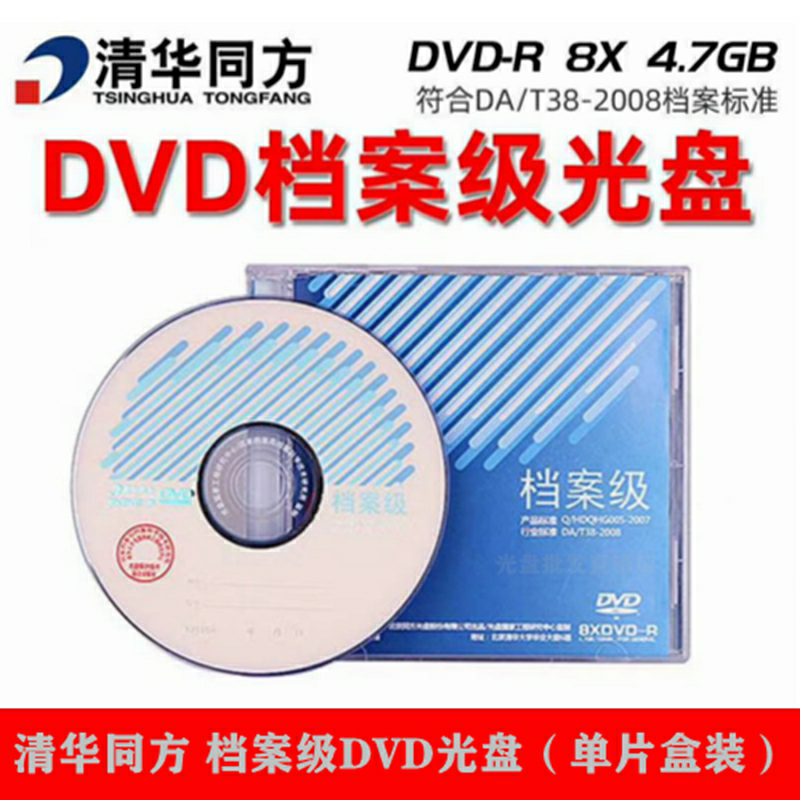 清华同方档案级DVD-R刻录盘BD-R