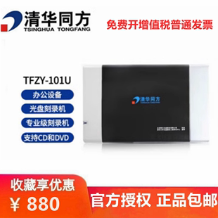 清华同方TFZY R档案刻录机 USB3.0外置光驱刻录机 101U专业级DVD