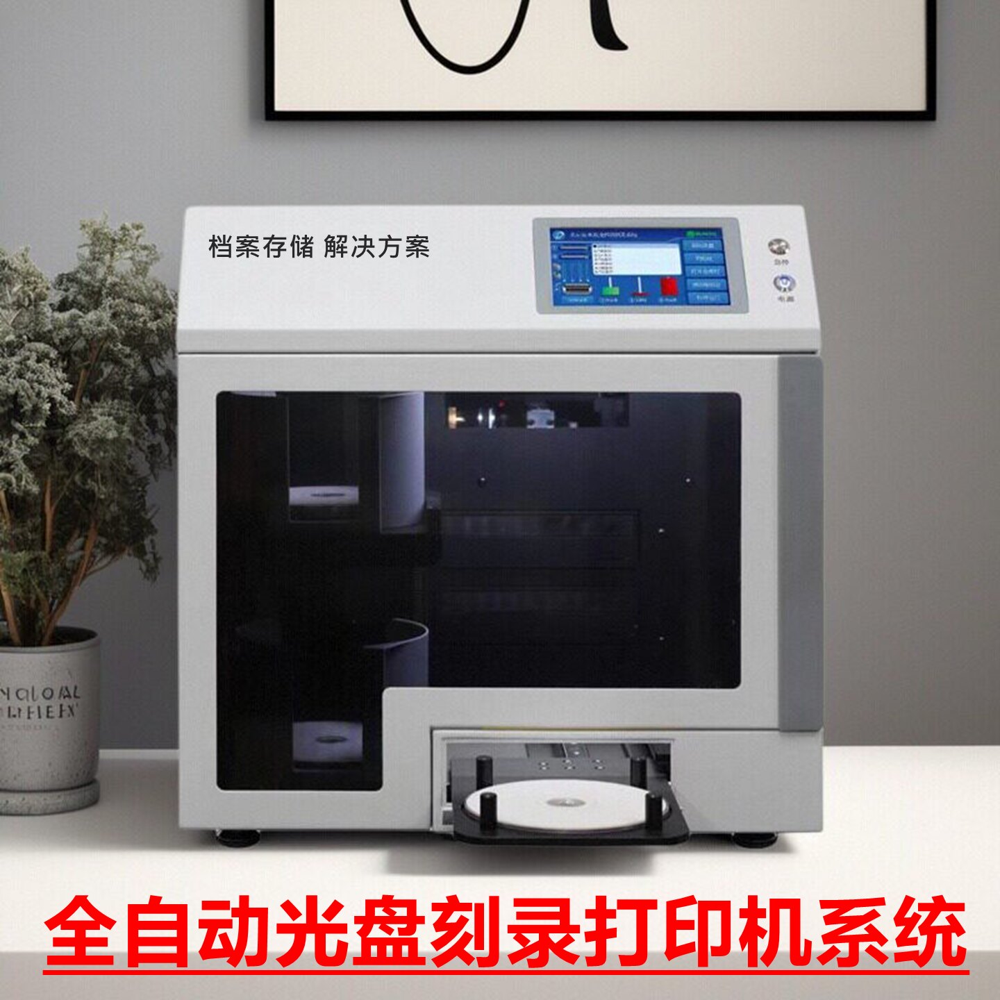国产全自动光盘打印刻录机 P2120U 音视频集中刻录机支持国产系统
