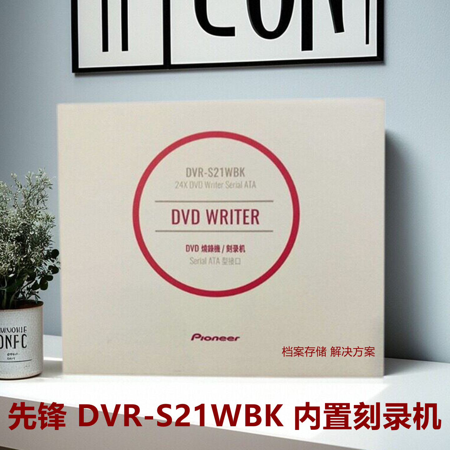 原装Pioneer/先锋内置DVR-S21WBK24X接口DVD光驱SATA台式机刻录机
