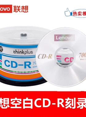 Lenovo/联想CD-R光盘52X700MB空白刻录cd数据刻录VCD碟片刻录光盘