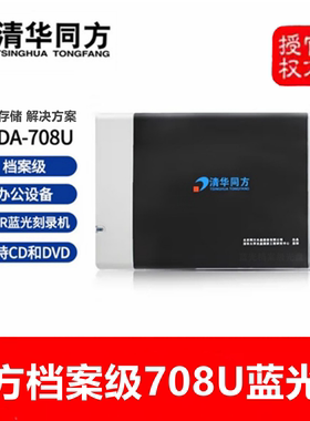 清华同方TFDA-708U档案级BD-RE外置刻录机蓝光外置USB3.0移动光驱
