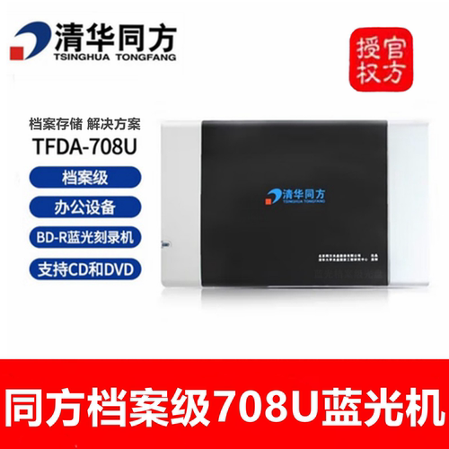 同方档案级TFDA-708U蓝光刻录机