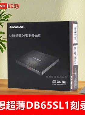 联想DB65电脑外置光驱