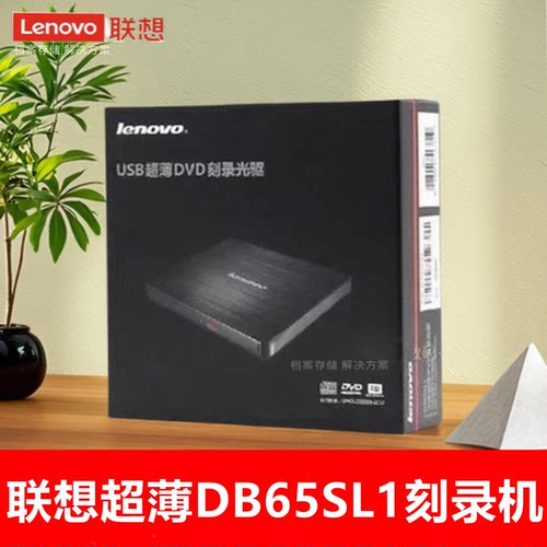 联想DB65电脑外置光驱