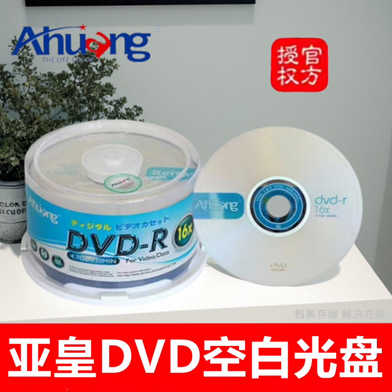Ahuang亚皇DVD+R-R空白光盘16X4.7G电脑dvd刻录盘dvd光碟片50片装