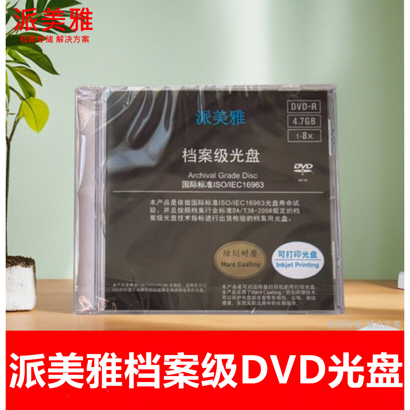派美雅档案级可打印dvd刻录光盘图片
