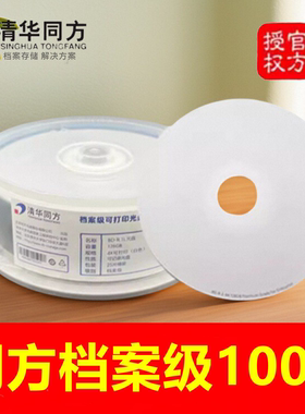 清华同方档案级100G蓝光BD-R光盘电脑空白盘128G光碟片50GB存储盘