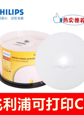 Philips/飞利浦可打印CD-R光盘52X700MB电脑空白cd白色盘面刻录盘