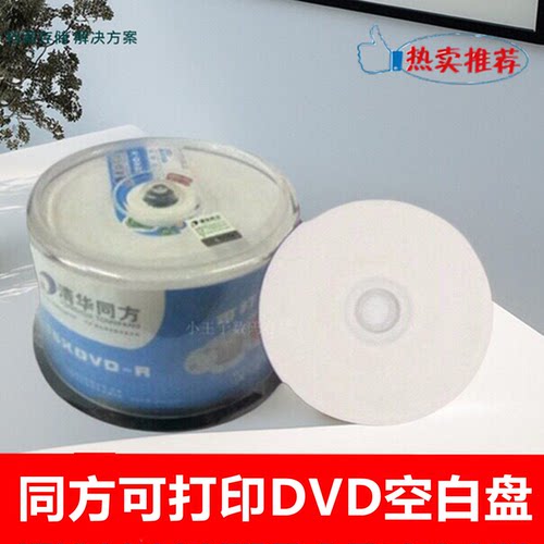 清华同方可打印DVD-R光盘16X4.7GB白色盘面DVD空白刻录碟50片桶装 - 封面