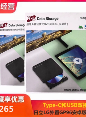 原装HL/日立LG外置GP96YB70刻录机USB可连接手机/电视dvd移动光驱