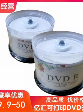 亿汇可打印DVD-R电脑空白刻录盘