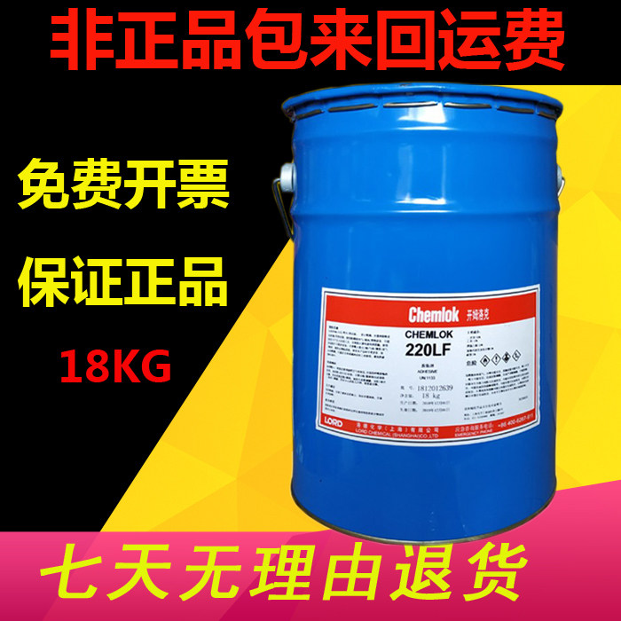 洛德Chemlok开姆洛克220LFGB橡胶与金属胶粘剂热硫化胶水18kg包邮