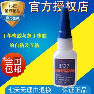 苏州泰科历智9522耐高温瞬干胶水粘接丁苯橡胶氯丁橡胶.金属.皮革