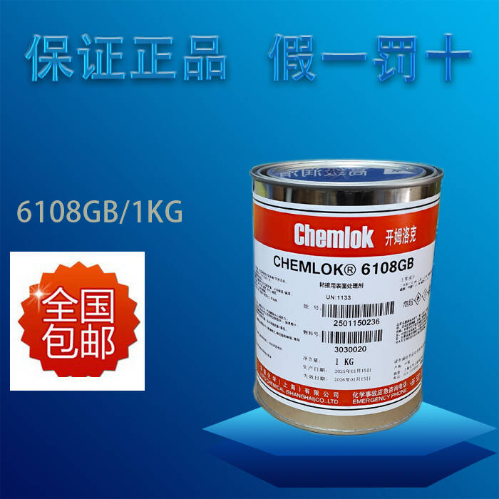 洛德开姆洛克6108面涂层胶粘剂热硫化胶粘剂橡胶与金属胶胶水包邮
