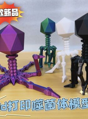 打印噬菌体T4模型可活动创意礼物趣味益智微生物科学小实验玩具