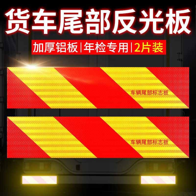 货车反光板年检审车大货车工程车尾部反射器标识板夜间警示反光贴