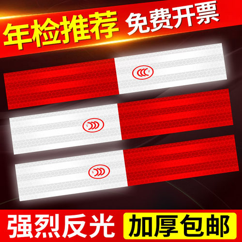 货车反光贴反光条汽车年检审车警示标识汽车专用反光带高亮反光贴