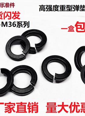 发黑GB7244重型弹簧垫圈弹垫垫片M6M12M14M16-M36加硬淬火65Mn锰