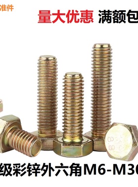 8.8级彩锌外六角螺丝加长螺杆黄色全牙半牙螺栓M6M8M10M12 160