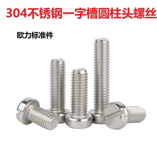 304不锈钢一字槽圆柱头螺钉开槽