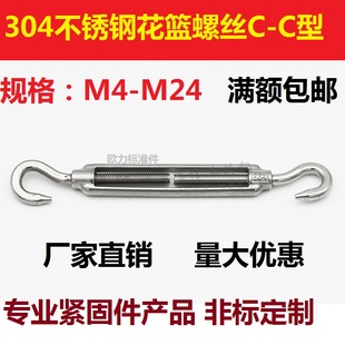 304不锈钢花篮螺丝双钩型开体花兰螺栓CC型钢丝绳拉紧器M4M6-M20