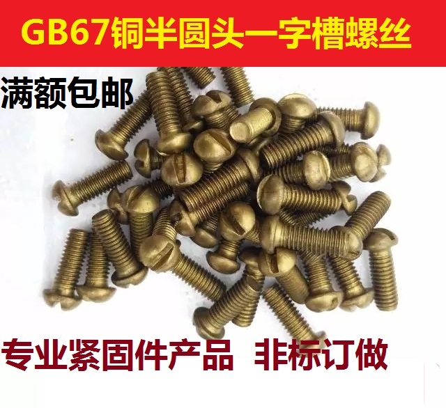 铜螺丝GB67一字机螺钉半圆头