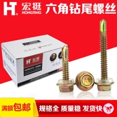 宏挺钻尾螺丝六角钻尾螺丝燕尾丝彩钢瓦钉自攻钉自钻丝M4.8M5.5mm